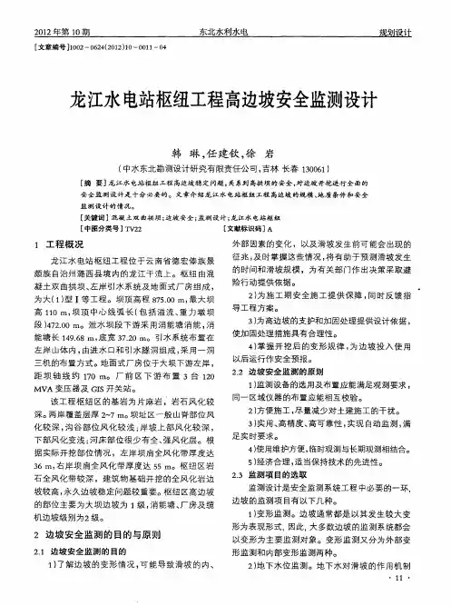 龙江水电站枢纽工程高边坡安全监测设计