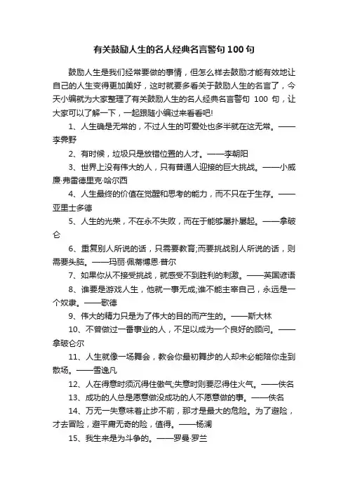 有关鼓励人生的名人经典名言警句100句