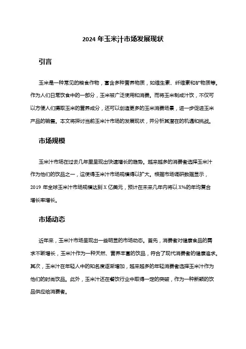 2024年玉米汁市场发展现状