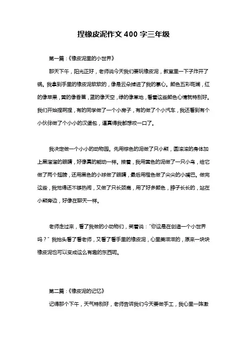捏橡皮泥作文400字三年级