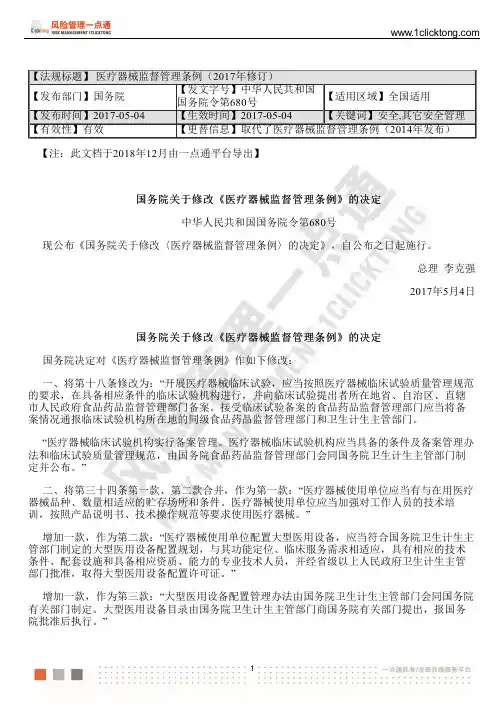 医疗器械监督管理条例(2017年修订)