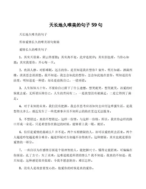 天长地久唯美的句子59句
