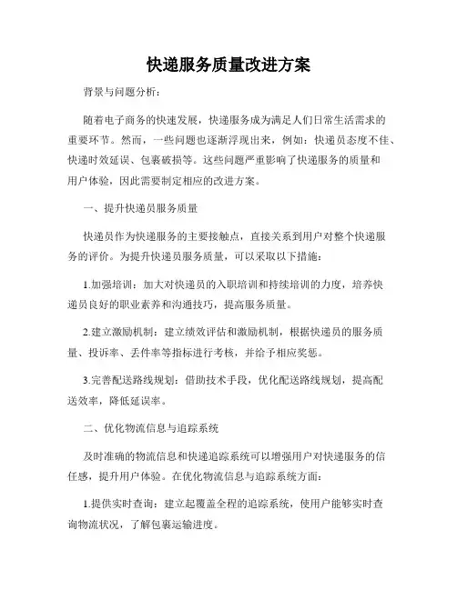 快递服务质量改进方案