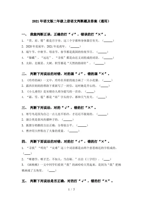 2021年语文版二年级上册语文判断题及答案(通用)