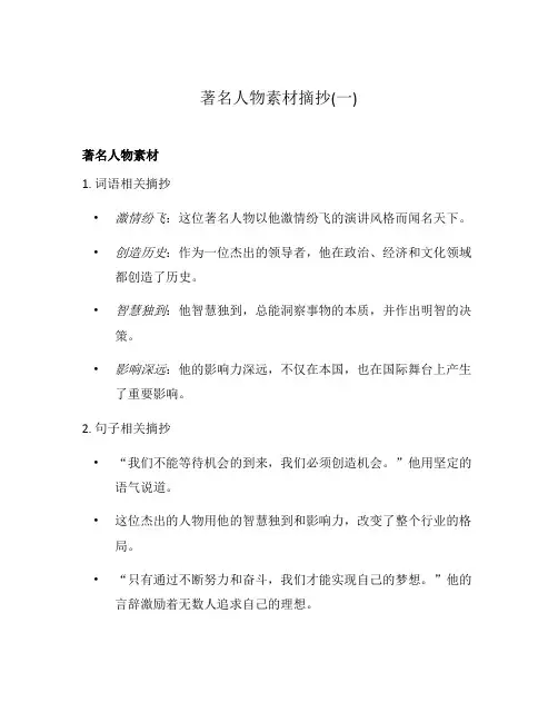 著名人物素材摘抄(一)