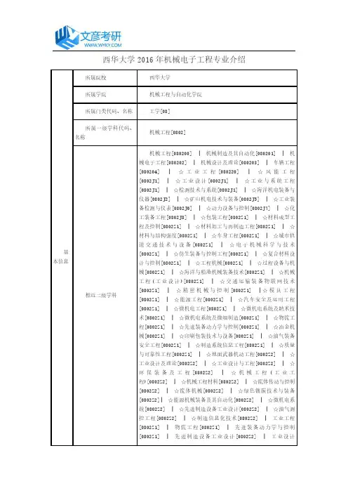西华大学2016年机械电子工程专业介绍