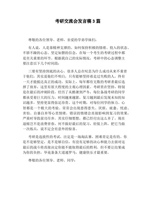 考研交流会发言稿3篇