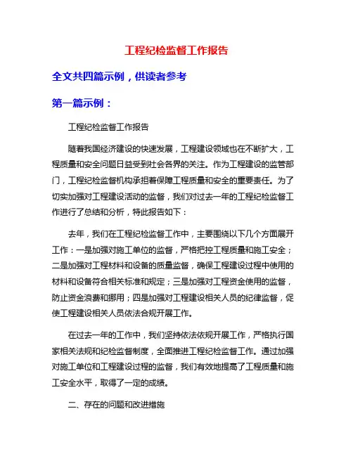工程纪检监督工作报告