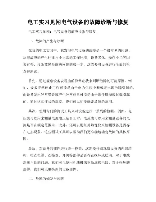 电工实习见闻电气设备的故障诊断与修复