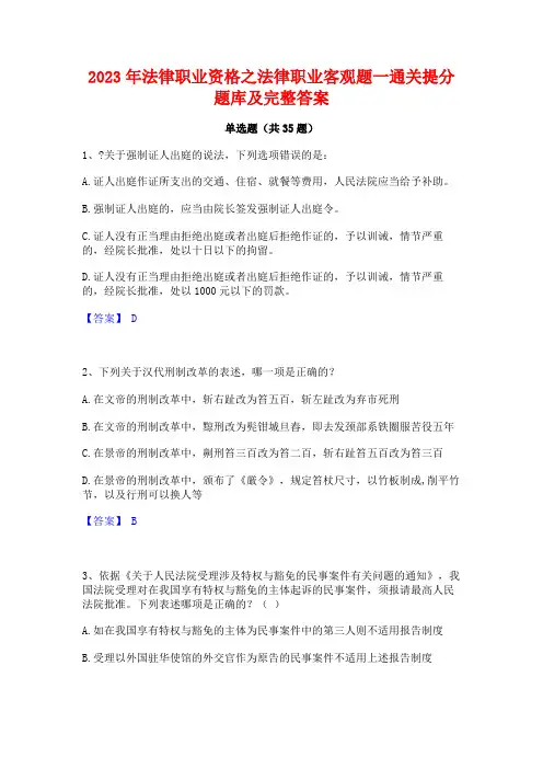 2023年法律职业资格之法律职业客观题一通关提分题库及完整答案