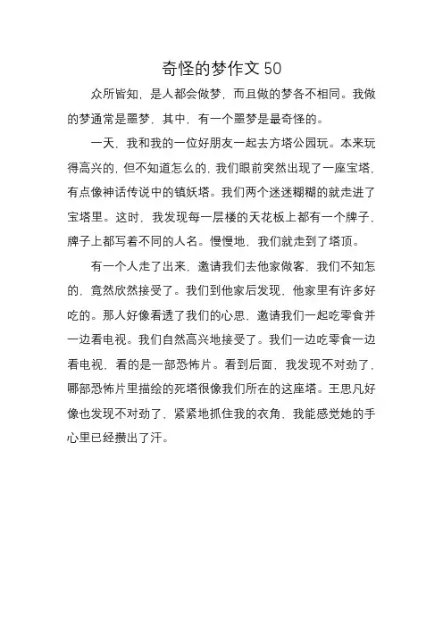 奇怪的梦作文50