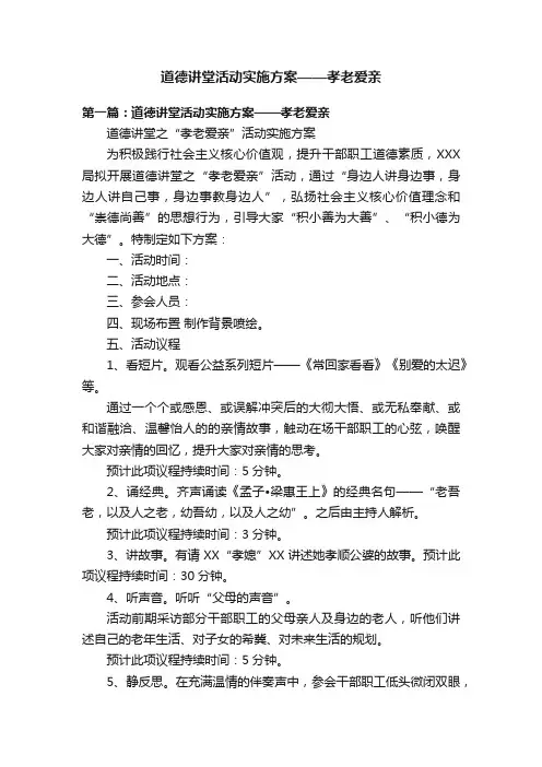 道德讲堂活动实施方案——孝老爱亲