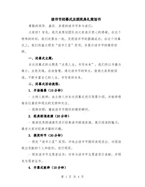 读书节闭幕式及颁奖典礼策划书