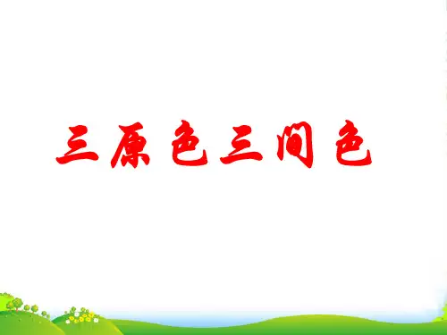 人教版四年级美术：三原色三间色-素材-课件