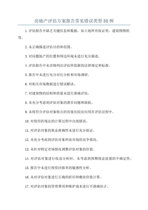 房地产评估方案报告常见错误类型88例