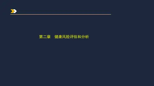 (健康管理师实操精讲班)第二章 健康风险评估和分析