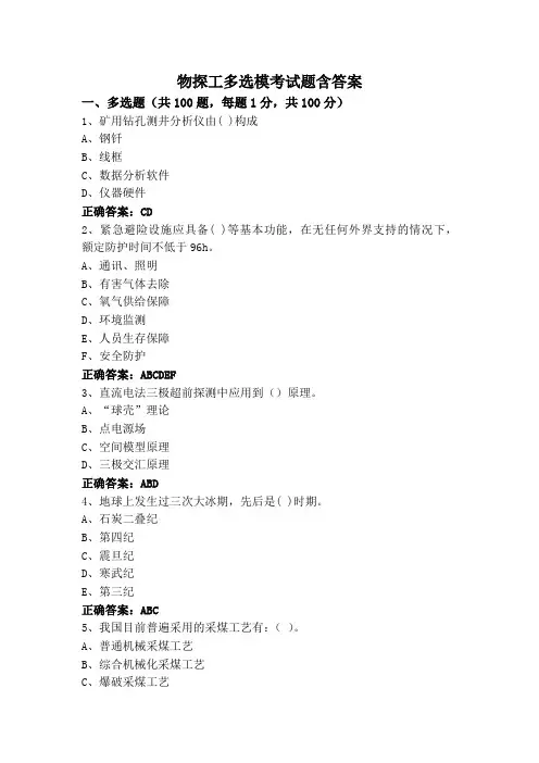 物探工多选模考试题含答案