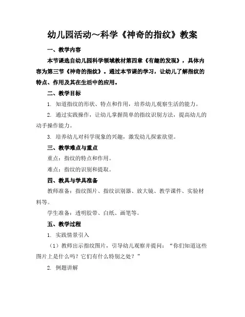 幼儿园活动～科学《神奇的指纹》教案