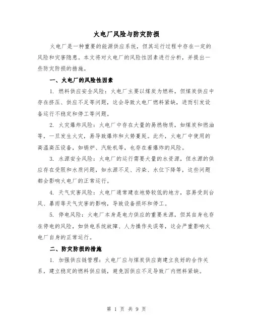 火电厂风险与防灾防损（三篇）