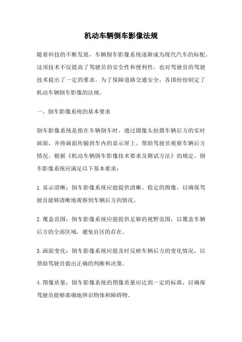 机动车辆倒车影像法规
