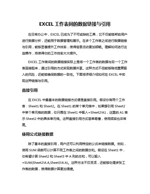 EXCEL工作表间的数据链接与引用