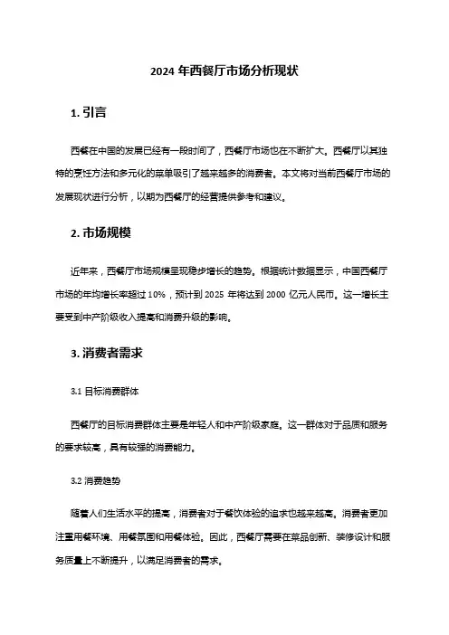 2024年西餐厅市场分析现状