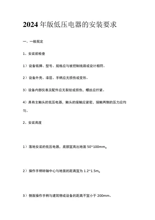 2024年版低压电器的安装要求