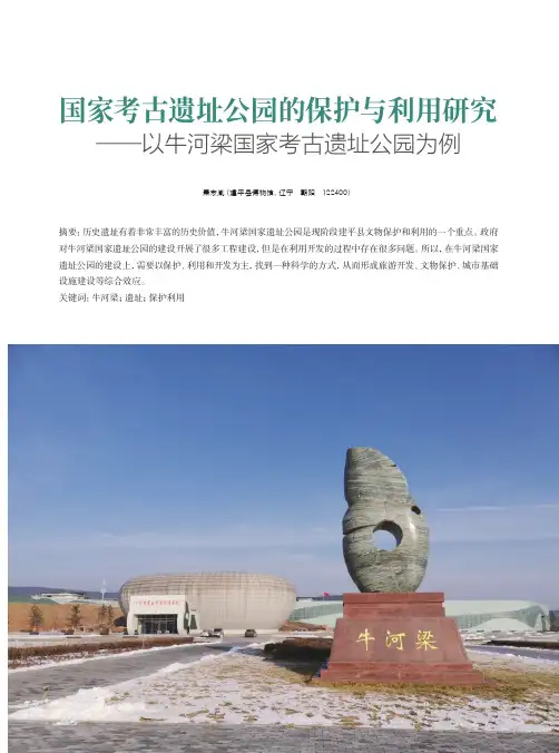 国家考古遗址公园的保护与利用研究——以牛河梁国家考古遗址公园为例