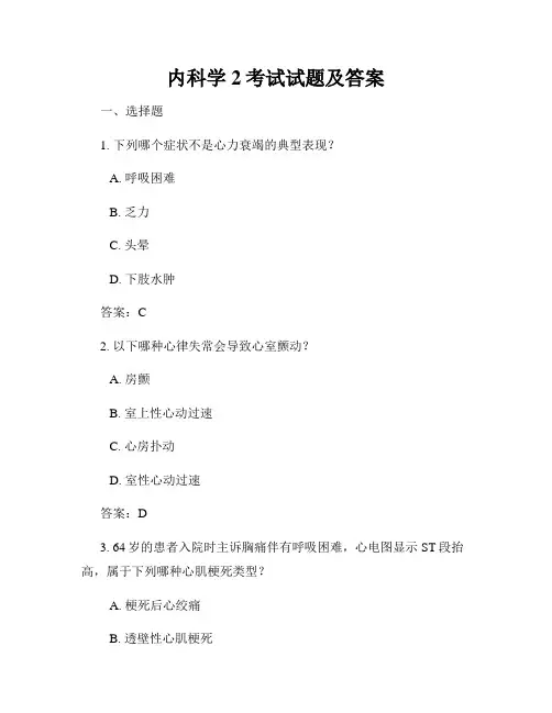 内科学2考试试题及答案