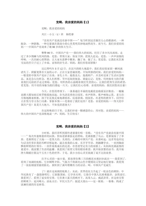 党啊，我亲爱的妈妈作文
