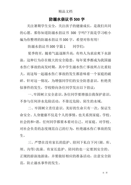 防溺水倡议书500字