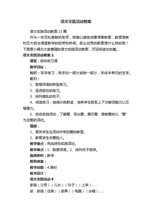 语文实践活动教案15篇