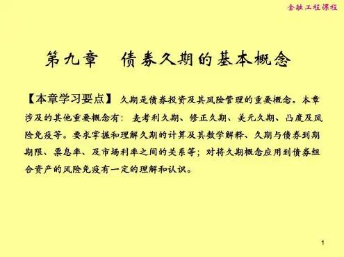 第九章_债券久期的基本概念_2022年学习资料
