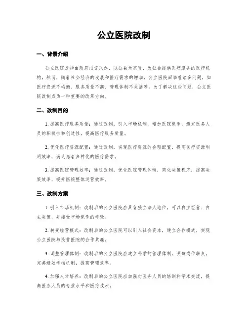 公立医院改制