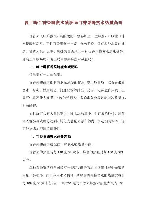 晚上喝百香果蜂蜜水减肥吗 百香果蜂蜜水热量高吗