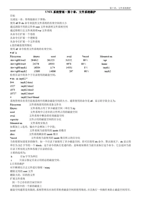UNIX系统管理-第十章：文件系统维护