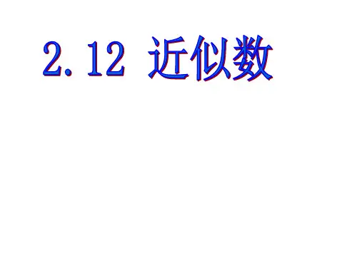 《近似数》课