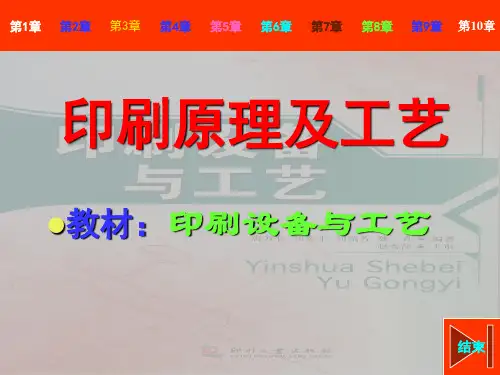 电子课件——印刷原理及工艺PPT
