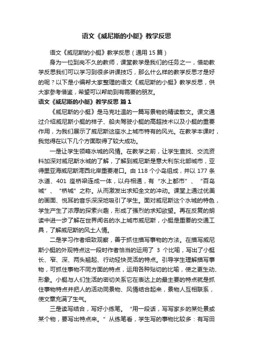 语文《威尼斯的小艇》教学反思