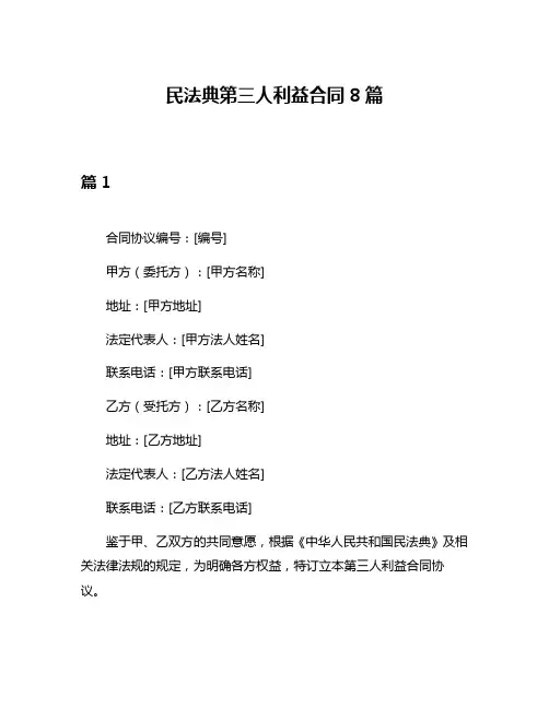 民法典第三人利益合同8篇