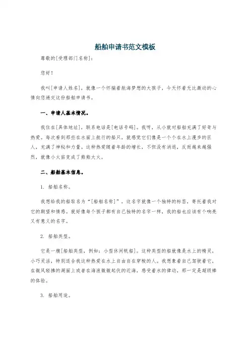 船舶申请书范文模板