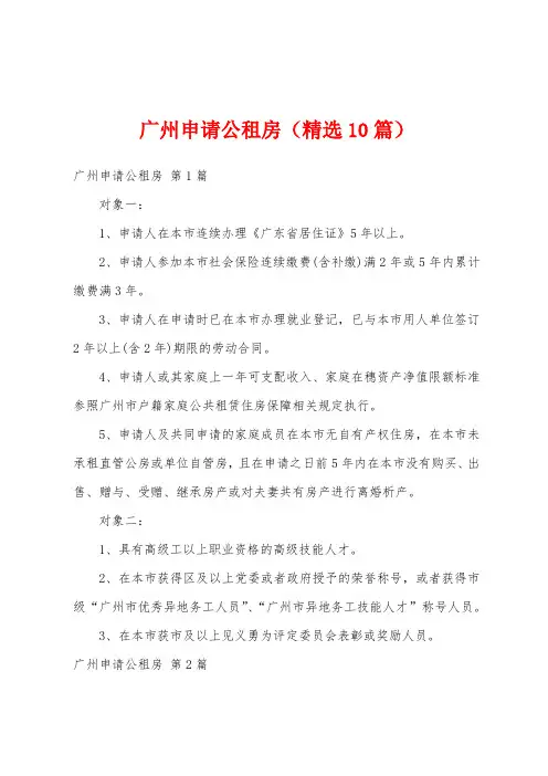 广州申请公租房(精选10篇)