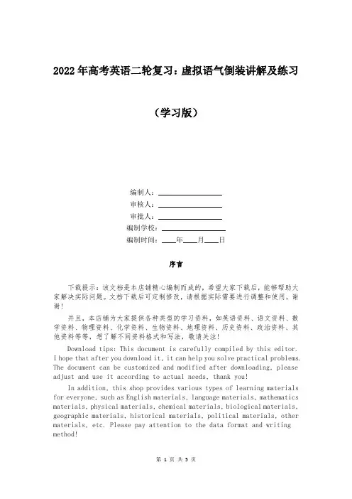 2022年高考英语二轮复习：虚拟语气倒装讲解及练习