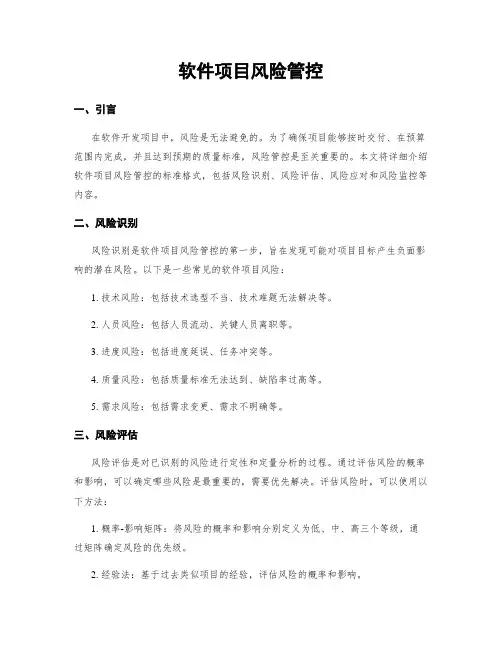 软件项目风险管控