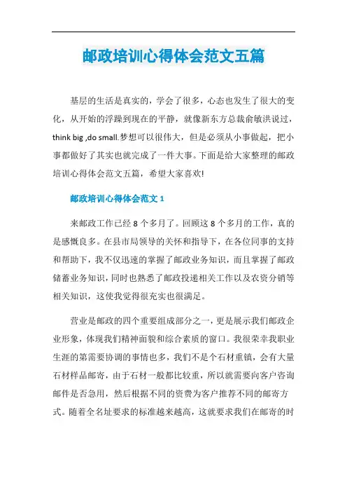 邮政培训心得体会范文五篇