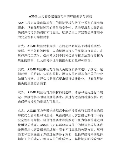 ASME压力容器建造规范中的焊接要求与实践