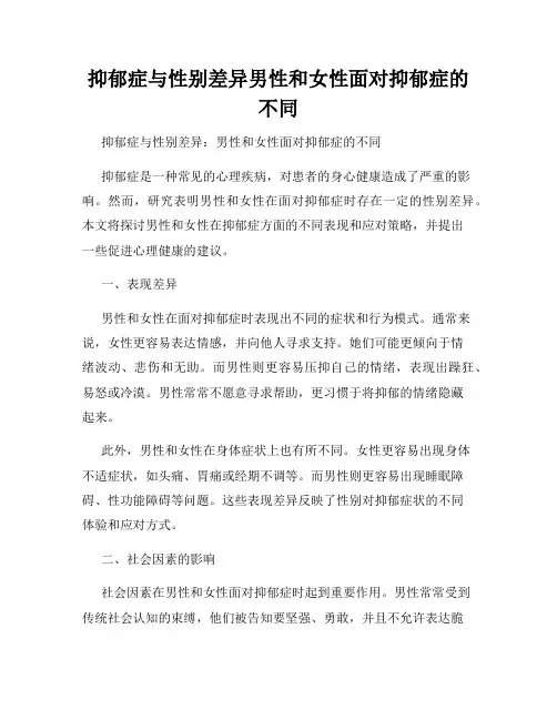 抑郁症与性别差异男性和女性面对抑郁症的不同