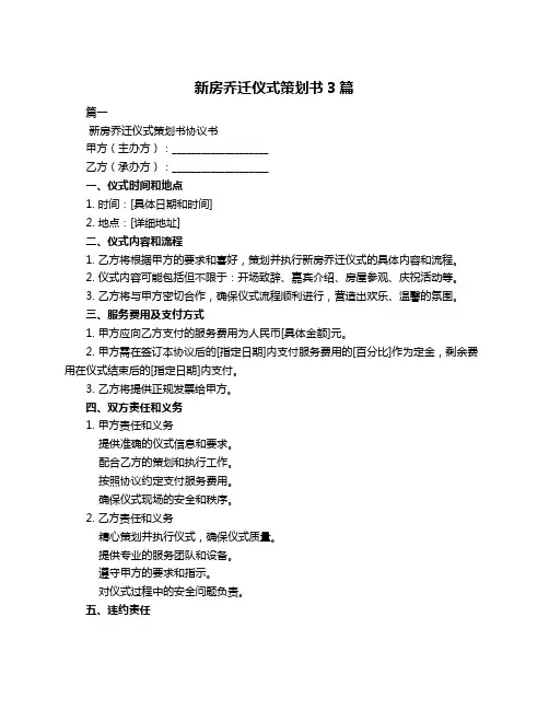 新房乔迁仪式策划书3篇