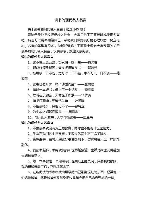 关于读书的现代名人名言（精选145句）