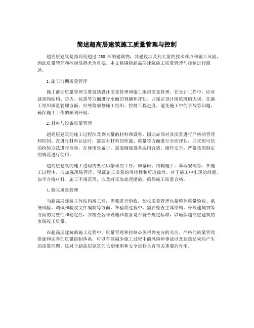 简述超高层建筑施工质量管理与控制